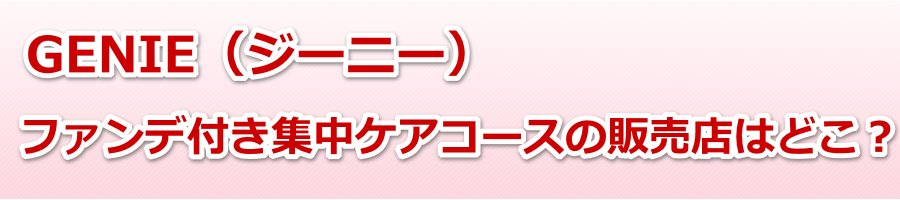 GENIE�i�W�[�j�[�j�@�t�@���f�t���W���P�A�R�[�X�̔̔��X�͂ǂ��H